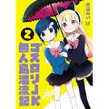 ゴスロリJK無人島漂流記 第2巻